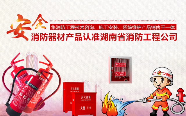 湖南省消防工程公司_湖南消防工程|消防工程|消防设备哪家好