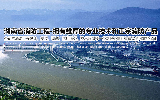湖南省消防工程公司_湖南消防工程|消防工程|消防设备哪家好