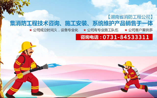 湖南省消防工程公司_湖南消防工程|消防工程|消防设备哪家好